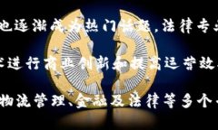 区块链物资系统涉及多个