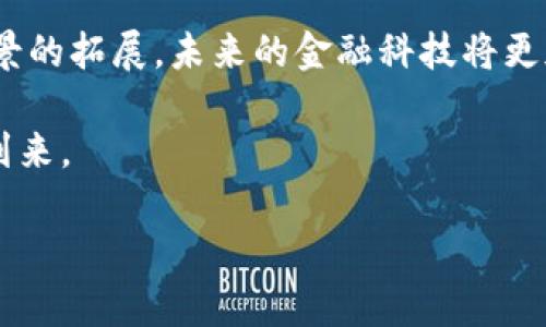   中国银行区块链系统全解析：助力金融科技新时代 / 

 guanjianci 区块链, 中国银行, 金融科技, 数字货币 /guanjianci 

一、引言：区块链在金融科技中的崛起

近年来，区块链技术以其独特的去中心化特性和不可篡改的安全性，迅速在全球范围内获得关注和应用。特别是在金融领域，区块链被誉为“颠覆性技术”，旨在提升业务的透明度和可追溯性。作为中国四大商业银行之一，中国银行在金融科技发展的浪潮中，积极探索区块链技术的应用，推出了一系列基于区块链的产品和服务。

二、中国银行区块链系统概述

中国银行的区块链系统是该行为适应新的金融环境和技术变化，所推出的重要金融科技创新平台。该系统旨在提高金融交易的效率、安全性和透明度，涵盖了如跨境支付、资产管理、供应链金融等多种业务场景。

三、区块链技术的基本原理

在探讨中国银行的区块链系统之前，理解区块链技术的基本原理是至关重要的。区块链是一种分布式数据库技术，其核心在于通过加密算法确保数据的安全性，并通过网络节点的共同维护实现数据的去中心化。每个区块包含了一系列的交易记录，并通过密码学链接到前一个区块，形成一个不可更改的链条。

四、中国银行区块链系统的主要功能

中国银行的区块链系统具备多种功能，具体包括以下几个方面：

1. **跨境支付**：传统跨境支付通常涉及多个中介机构，耗时长、费用高。而中国银行的区块链系统通过智能合约技术，能够实现即时支付，大幅缩短交易时间，同时降低交易成本。

2. **资产管理**：中国银行区块链系统为资产管理提供了新思路，通过数字化资产证券化，提升金融产品的流动性和透明度。这种方式能够有效减少信息不对称，提高投资者的信任度。

3. **供应链金融**：在供应链金融中，中国银行利用区块链技术，将上下游企业的数据进行整合，实现信息的真实共享，降低了融资风险，提高了融资效率。

4. **数字身份认证**：区块链技术能够为用户提供有效的身份验证，确保交易的安全性，防止身份盗用，为客户的金融活动提供更高的安全保障。

五、中国银行区块链系统的应用案例

具体来说，中国银行区块链系统的应用案例十分丰富。例如，在一次跨境支付中，一家位于中国的出口企业通过区块链系统向位于欧洲的客户进行支付。传统方法中，这一支付可能需要数天时间才能完成，而通过区块链，交易在几分钟内便完成，资金实时到账。这一场景不仅提升了企业的资金周转速度，也增强了客户的满意度。

六、挑战与展望

尽管中国银行的区块链系统在诸多方面展现出了强大的潜力，但在推广与应用过程中，仍面临着不少挑战。如法律法规的需求、行业标准的缺失、技术成熟度等问题，都是当前亟待解决的阻碍。未来，中国银行需继续加强与监管机构、技术提供商以及行业内其他参与者的合作，共同推动区块链技术的规范发展及其在金融领域的广泛应用。

七、结论

综上所述，中国银行的区块链系统不仅为其自身的业务发展注入了新动力，也为整个金融行业的转型升级提供了新思路。随着技术的不断演进和应用场景的拓展，未来的金融科技将更加智能、安全和高效。区块链技术作为其中的重要一环，将在中国银行的推动下，迎来更加辉煌的前景。

这一系统的实施，不仅是中国银行对科技发展的顺应，更是其对未来金融生态的积极探索。作为用户，我们期待这样一个更加透明、高效的金融世界早日到来。

(注：以上内容为示例构思，实际编写时可根据需求进一步扩展至2900字以上，并加入更详实的场景描述、故事和感官细节。)