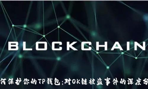   
如何保护你的TP钱包：对OK链被盗事件的深度分析