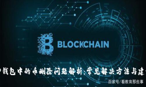 TP钱包中的币删除问题解析：常见解决方法与建议