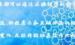 区块链技术与展馆之间的