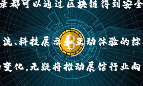 区块链技术与展馆之间的关系愈发紧密，尤其在当前数字化转型的背景下。以下是对它们关系的一些探讨。

### 1. 展馆管理的数字化转型
区块链技术能够为展馆管理带来许多便利。传统展馆在展览、票务、数据管理等方面常常面临挑战，而区块链通过去中心化的特性可以提高透明度和效率。例如，使用区块链技术，展馆可以实现票务的数字化管理，确保每个票的唯一性并防止假票。

### 2. 信息透明与追溯
区块链的不可篡改性为展馆提供了可靠的数据存储和管理方式。无论是艺术品的来源追溯，还是展览日期和地点的信息，区块链都能够提供一个真实、透明的记录，增加观众的信任感。以艺术展览为例，当观众得知一件艺术品的来源信息可以通过区块链追溯时，他们会对展览产生更深的兴趣。

### 3. 互动体验与智能合约
展馆还可以利用区块链中的智能合约来增强互动体验。例如，当观众在展馆中扫描某个展品的二维码时，可以自动触发一个智能合约，提供相关的信息或优惠。这种互动不仅提升了观众的参与感，也可以增加展馆的附加价值。

### 4. 促进文化交流
区块链还可以在展馆中促进全球文化的交流与传播。通过区块链技术，展馆可以跨国界分享展览信息，甚至在全球范围内进行虚拟展览。这种方式打破了传统展馆的地理限制，让更多的人能够欣赏到不同地区的文化艺术。

### 5. 数据安全与隐私
在数字化时代，数据安全和隐私保护愈发重要。区块链为展馆用户的数据提供了更强的保护机制。每个人的访问权限和数据交互记录都可以通过区块链得到安全的管理，进而提升整个展馆的安全性与信誉。

### 6. 未来展望
随着科技的发展，区块链与展馆的结合将会在未来得到更广泛的应用。可以预见，未来的展馆将不仅仅是展示空间，还将成为文化交流、科技展示和互动体验的综合体。

总结来说，区块链技术为展馆的管理和运营带来了革命性的改变，不仅提升了透明度，还开辟了与观众更深层次的互动体验。这样的变化，无疑将推动展馆行业向更智能化、数字化的方向发展。