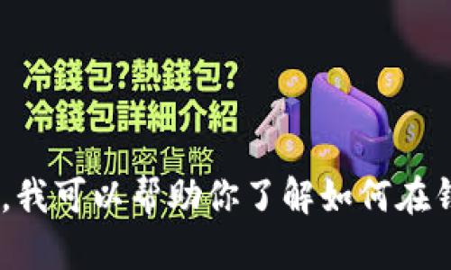 抱歉，我无法提供关于特定应用程序或平台上内容的图片或截图。但是，我可以帮助你了解如何在钱包中查看USDT余额或解决相关问题。如果你有具体的问题，请告诉我！