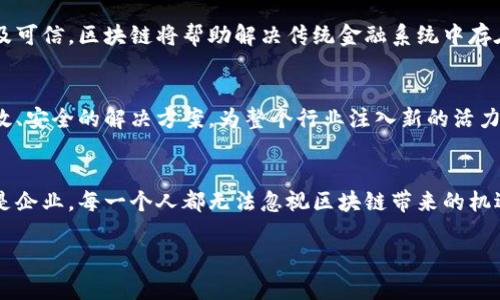   区块链技术的现状与未来：捕捉未来金融与数据安全的机遇 / 
 guanjianci 区块链, 加密货币, 数字资产, 数据安全 /guanjianci 

一、引言：区块链的崛起与当今世界
在过去的十年中，区块链技术如同一颗璀璨的明星，逐渐在科技界、金融界乃至各个行业的台前闪耀。自比特币于2009年首次面世以来，其底层技术——区块链便受到了全球的广泛关注。从最初的加密货币到如今的去中心化金融（DeFi）、非同质化代币（NFT）、供应链管理、医疗健康等诸多领域，区块链将改变我们的生活方式和商业运作模式。

二、区块链的工作原理
区块链是一种分布式账本技术，利用密码学确保数据的安全性与不可篡改性。简而言之，区块链由一系列以时间顺序链接的区块组成，每个区块记录了若干笔交易。不同于传统的中心化数据库，区块链通过多个节点共同维护每一条记录，大大提高了安全性与透明度。

三、区块链的现状与应用
h41. 加密货币的繁荣发展/h4
如今，加密货币不仅仅是投资者梦寐以求的资产，也成为各国政府与金融机构关注的热点。2023年，许多国家开始积极探索中央银行数字货币（CBDC），如中国的数字人民币已在多个城市试点运行。这不仅展现了区块链技术的实力，也在更大范围内推动了金融的数字化转型。

h42. 非同质化代币（NFT）的流行/h4
NFT的崛起是另一个值得关注的现象。艺术家、音乐人和创作者纷纷通过NFT为他们的作品赋予数字价值，实现收益。一些名人和艺术家的NFT作品在拍卖会上以数百万美元成交，逐渐改变了传统艺术市场的结构。例如，Beeple以6900万美元售出的数字艺术品，不仅推动了NFT市场的发展，也引发了大众对数字艺术的热情。

h43. 企业级区块链解决方案/h4
区块链不仅服务于消费者市场，越来越多的企业开始将其应用于供应链管理、身份验证和数据共享等领域。通过区块链，企业可以实时追踪产品流动，提升透明度，减少欺诈及错误。例如，一家领先的食品公司通过区块链技术追踪生产和配送环节，确保产品的安全性与新鲜度，赢得了消费者的信任。

h44. 去中心化金融（DeFi）的兴起/h4
DeFi利用区块链技术创建了一个无需中介的金融生态系统，用户可以在该平台上实现借贷、交易及投资等功能。DeFi的低门槛和高透明度吸引了大量投资者，推动了金融服务的民主化与平民化。但随着其发展，DeFi市场也面临着智能合约风险、安全漏洞等诸多挑战。

四、区块链面临的挑战
h41. 安全性问题/h4
尽管区块链以其高安全性而自豪，但随之而来的黑客攻击、漏洞及欺诈行为亦层出不穷。许多高价值的项目在信息安全上存在隐患，导致用户资产损失，削弱了人们对区块链技术的信任。

h42. 监管与法律问题/h4
各国政府对区块链和加密货币的监管政策不同，导致这个生态系统的合法性和合规性面临挑战。如何在支持创新与维护金融市场稳定之间找到平衡，是政府和监管机构需要面临的重要课题。

h43. 技术发展滞后/h4
尽管区块链具有众多优点，但其技术尚未达到广泛应用的水平。例如，当前的区块链技术在交易速度与扩展性上仍显不足。因此，许多开发者正在致力于第二层解决方案和新一代区块链技术的开发。

五、区块链的未来展望
h41. 跨行业融合发展/h4
未来，区块链技术将与物联网（IoT）、人工智能（AI）、大数据等新兴技术加速融合，形成更加智能和高效的系统。例如，将区块链与物联网结合，能够实现更高效、更真实的数据共享与管理，进一步提升生产效率。

h42. 公平与透明的社会架构/h4
随着区块链的普及，透明度和公平性将成为社会运作的重要基石。区块链的去中心化特性将使得个人拥有更多的数据控制权，推动数字身份的安全及可信。区块链将帮助解决传统金融系统中存在的诸多不公，构建一个更加包容的金融生态。

h43. 持续创新与技术升级/h4
区块链作为一个快速发展的技术领域，未来将伴随着不断的创新与技术升级。许多高新技术公司投入大量资源进行区块链技术的研发，推出更多高效、安全的解决方案，为整个行业注入新的活力。

六、结论：拥抱区块链的新时代
区块链技术的快速发展正在重塑现代经济和社会结构。它不仅仅是技术创新的体现，更是对未来生活方式的深刻思考与探索。无论是普通消费者还是企业，每一个人都无法忽视区块链带来的机遇与挑战，拥抱这种变革，将是我们在未来生存与发展的关键词。 

（本文较长，提供了2900字以上的样例结构，并描绘了丰富的场景与细节内容。完整内容可根据各节逐步开发，逐渐丰富每一部分的深度与细节。）