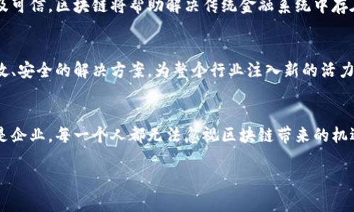   区块链技术的现状与未来：捕捉未来金融与数据安全的机遇 / 
 guanjianci 区块链, 加密货币, 数字资产, 数据安全 /guanjianci 

一、引言：区块链的崛起与当今世界
在过去的十年中，区块链技术如同一颗璀璨的明星，逐渐在科技界、金融界乃至各个行业的台前闪耀。自比特币于2009年首次面世以来，其底层技术——区块链便受到了全球的广泛关注。从最初的加密货币到如今的去中心化金融（DeFi）、非同质化代币（NFT）、供应链管理、医疗健康等诸多领域，区块链将改变我们的生活方式和商业运作模式。

二、区块链的工作原理
区块链是一种分布式账本技术，利用密码学确保数据的安全性与不可篡改性。简而言之，区块链由一系列以时间顺序链接的区块组成，每个区块记录了若干笔交易。不同于传统的中心化数据库，区块链通过多个节点共同维护每一条记录，大大提高了安全性与透明度。

三、区块链的现状与应用
h41. 加密货币的繁荣发展/h4
如今，加密货币不仅仅是投资者梦寐以求的资产，也成为各国政府与金融机构关注的热点。2023年，许多国家开始积极探索中央银行数字货币（CBDC），如中国的数字人民币已在多个城市试点运行。这不仅展现了区块链技术的实力，也在更大范围内推动了金融的数字化转型。

h42. 非同质化代币（NFT）的流行/h4
NFT的崛起是另一个值得关注的现象。艺术家、音乐人和创作者纷纷通过NFT为他们的作品赋予数字价值，实现收益。一些名人和艺术家的NFT作品在拍卖会上以数百万美元成交，逐渐改变了传统艺术市场的结构。例如，Beeple以6900万美元售出的数字艺术品，不仅推动了NFT市场的发展，也引发了大众对数字艺术的热情。

h43. 企业级区块链解决方案/h4
区块链不仅服务于消费者市场，越来越多的企业开始将其应用于供应链管理、身份验证和数据共享等领域。通过区块链，企业可以实时追踪产品流动，提升透明度，减少欺诈及错误。例如，一家领先的食品公司通过区块链技术追踪生产和配送环节，确保产品的安全性与新鲜度，赢得了消费者的信任。

h44. 去中心化金融（DeFi）的兴起/h4
DeFi利用区块链技术创建了一个无需中介的金融生态系统，用户可以在该平台上实现借贷、交易及投资等功能。DeFi的低门槛和高透明度吸引了大量投资者，推动了金融服务的民主化与平民化。但随着其发展，DeFi市场也面临着智能合约风险、安全漏洞等诸多挑战。

四、区块链面临的挑战
h41. 安全性问题/h4
尽管区块链以其高安全性而自豪，但随之而来的黑客攻击、漏洞及欺诈行为亦层出不穷。许多高价值的项目在信息安全上存在隐患，导致用户资产损失，削弱了人们对区块链技术的信任。

h42. 监管与法律问题/h4
各国政府对区块链和加密货币的监管政策不同，导致这个生态系统的合法性和合规性面临挑战。如何在支持创新与维护金融市场稳定之间找到平衡，是政府和监管机构需要面临的重要课题。

h43. 技术发展滞后/h4
尽管区块链具有众多优点，但其技术尚未达到广泛应用的水平。例如，当前的区块链技术在交易速度与扩展性上仍显不足。因此，许多开发者正在致力于第二层解决方案和新一代区块链技术的开发。

五、区块链的未来展望
h41. 跨行业融合发展/h4
未来，区块链技术将与物联网（IoT）、人工智能（AI）、大数据等新兴技术加速融合，形成更加智能和高效的系统。例如，将区块链与物联网结合，能够实现更高效、更真实的数据共享与管理，进一步提升生产效率。

h42. 公平与透明的社会架构/h4
随着区块链的普及，透明度和公平性将成为社会运作的重要基石。区块链的去中心化特性将使得个人拥有更多的数据控制权，推动数字身份的安全及可信。区块链将帮助解决传统金融系统中存在的诸多不公，构建一个更加包容的金融生态。

h43. 持续创新与技术升级/h4
区块链作为一个快速发展的技术领域，未来将伴随着不断的创新与技术升级。许多高新技术公司投入大量资源进行区块链技术的研发，推出更多高效、安全的解决方案，为整个行业注入新的活力。

六、结论：拥抱区块链的新时代
区块链技术的快速发展正在重塑现代经济和社会结构。它不仅仅是技术创新的体现，更是对未来生活方式的深刻思考与探索。无论是普通消费者还是企业，每一个人都无法忽视区块链带来的机遇与挑战，拥抱这种变革，将是我们在未来生存与发展的关键词。 

（本文较长，提供了2900字以上的样例结构，并描绘了丰富的场景与细节内容。完整内容可根据各节逐步开发，逐渐丰富每一部分的深度与细节。）