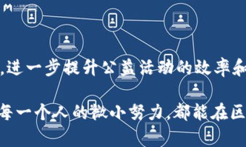 区块链公益软件是一种利用区块链技术的应用程序，旨在提升公益活动的透明度、效率和信任度。以下是对这一概念的详细探讨。

### 区块链公益软件的基本概念

区块链公益软件的重点在于使用区块链的去中心化特性来记录和追踪善款的流动、项目的进展以及受益者的反馈。这种软件通常具有以下几个关键特点：

- **透明性**：所有交易和活动都在区块链上公开记录，任何人都可以查询，确保资金的使用和目的公开透明。
- **不可篡改性**：一旦信息被记录在区块链上，就无法被更改，这种特性可以有效防止资金挪用和其他不当行为。
- **追踪性**：用户可以实时看到他们的捐款是如何被使用的，哪些项目得到了资助，从而增强了捐赠者的信心。

### 区块链公益软件的应用场景

区块链公益软件在多种场景中得以应用，以下是几个具体的应用实例：

#### 1. 饥饿救助项目

想象一个阳光明媚的清晨，社区中的志愿者在讨论如何改善贫困家庭的食品供应。通过区块链公益软件，志愿者可以将筹集的资金实时记录在区块链上，从而确保每一分钱都用于购买新鲜的食物，而不是被挪用。捐赠者可以通过手机应用查看资金的流向，并看到哪些家庭获得了帮助，从而感到自己参与的价值。

#### 2. 教育资助计划

如今，很多孩子因家庭经济困难无法接受良好的教育。学校和机构可以通过区块链平台发布教育资助项目，并在平台上展示资金的使用情况。想象一个孩子手举书本，脸上挂着灿烂的笑容，背后是充满希望的教室。区块链公益软件可以让捐赠者看到这些变化，形成强烈的情感联系。

#### 3. 医疗援助项目

在一些偏远地区，急需医疗资源的患者常常难以得到及时救助。区块链公益软件可以记录每一笔资金的流向，确保医疗器械和药品能够迅速送到需要它们的地方。记录上的每一个交易背后，都是一个个真实的生命故事。这种透明性能让更多人愿意参与到医疗援助中来，形成良性循环。

### 开发区块链公益软件的技术挑战

虽然区块链公益软件的前景广阔，但开发过程中也面临诸多挑战：

1. **技术复杂性**：区块链技术仍处于不断发展中，开发团队需要具备高水平的技术能力和行业经验。
2. **法律法规**：各国对于区块链的法律框架尚不完善，开发者需要关注相关法规和合规问题。
3. **用户教育**：许多用户对区块链的理解仍然有限，推广和教育工作是成功推广的关键。

### 未来展望

随着区块链技术的不断成熟，公益事业也必将迎来新一轮的变革。未来，区块链公益软件可能会与人工智能（AI）、物联网（IoT）等技术相结合，进一步提升公益活动的效率和效果。想象一下，智能合约自动记录捐款并根据项目进度自动释放资金，这将大大减少人为干预和失误的可能。

最终，区块链公益软件将不仅仅是一款应用，而是一种全新的公益理念和实践方式，赋予每一个参与者更多的信任与责任感。在这个过程中，每一个人的微小努力，都能在区块链上留下深刻的痕迹，成为推动社会进步的一部分。