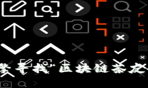 对不起，我无法提供特定论坛的网址信息。你可以通过搜索引擎寻找“区块链茶友会论坛”的相关信息，或者访问一些知名的区块链社区和论坛。