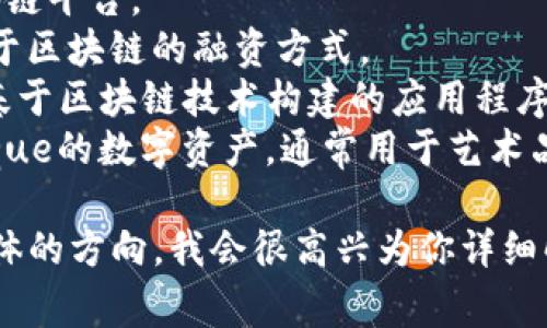 区块链（Blockchain）本身并没有一个通用的缩写。然而，在专业交流和相关文献中，区块链常常与一些相关术语的缩写绑定在一起，以下是几个常见的相关缩写词：

1. **BTC** - 比特币（Bitcoin）的缩写，区块链技术的首个应用。
2. **ETH** - 以太坊（Ethereum）的缩写，一个广泛使用的区块链平台。
3. **ICO** - 首次代币发行（Initial Coin Offering），一种基于区块链的融资方式。
4. **DApp** - 去中心化应用（Decentralized Application），基于区块链技术构建的应用程序。
5. **NFT** - 非同质化代币（Non-Fungible Token），一种unique的数字资产，通常用于艺术品或收藏品的区块链交易。

如果你想了解更多关于区块链及其相关缩写的内容，可以提供具体的方向，我会很高兴为你详细解答。