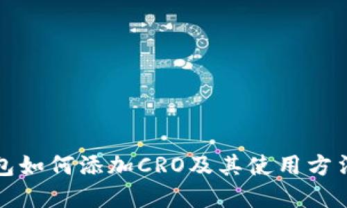 TP钱包如何添加CRO及其使用方法详解