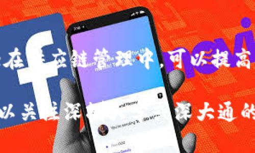 深大通是深圳大学开发的一种区块链技术，旨在为数字经济提供基础设施和支持。深大通区块链采用去中心化的方式，通过分布式账本技术提高数据的安全性和透明度。这一区块链平台主要服务于金融、物流、供应链管理等多个行业，促进信息的高效流通与共享。

深大通的特点包括：

1. **高可扩展性**：深大通能够根据不同的应用需求进行扩展，以支持更多的交易和用户。

2. **智能合约支持**：用户可以在深大通上创建和执行智能合约，以自动化和简化业务流程。

3. **安全性**：通过加密技术保障数据的安全，并防止未经授权的访问和篡改。

4. **快速反应**：深大通采用高效的共识机制，能够快速处理交易，提高系统的响应速度。

深大通的应用场景广泛，例如在金融领域，可用于数字资产的发行和交易；在物流领域，可以实现全程透明的货物追踪；在供应链管理中，可以提高信息共享的效率，降低欺诈风险。

通过不断的创新与，深大通致力于推动区块链技术的广泛应用，助力数字经济的发展。如果您需了解更详细的信息，可以关注深圳大学或深大通的官方网站和最新动态。