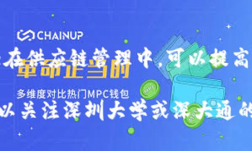 深大通是深圳大学开发的一种区块链技术，旨在为数字经济提供基础设施和支持。深大通区块链采用去中心化的方式，通过分布式账本技术提高数据的安全性和透明度。这一区块链平台主要服务于金融、物流、供应链管理等多个行业，促进信息的高效流通与共享。

深大通的特点包括：

1. **高可扩展性**：深大通能够根据不同的应用需求进行扩展，以支持更多的交易和用户。

2. **智能合约支持**：用户可以在深大通上创建和执行智能合约，以自动化和简化业务流程。

3. **安全性**：通过加密技术保障数据的安全，并防止未经授权的访问和篡改。

4. **快速反应**：深大通采用高效的共识机制，能够快速处理交易，提高系统的响应速度。

深大通的应用场景广泛，例如在金融领域，可用于数字资产的发行和交易；在物流领域，可以实现全程透明的货物追踪；在供应链管理中，可以提高信息共享的效率，降低欺诈风险。

通过不断的创新与，深大通致力于推动区块链技术的广泛应用，助力数字经济的发展。如果您需了解更详细的信息，可以关注深圳大学或深大通的官方网站和最新动态。