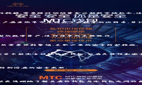 TP钱包（TokenPocket）是一个支持多链数字资产管理的移动钱包，它不仅支持热钱包功能，还具备一些冷钱包的特性。为了更具体地说明TP钱包的性质，下面我将对其进行详细分析。

### TP钱包的功能定位

1. **热钱包与冷钱包的定义**
   - 什么是热钱包？
   热钱包是连接到互联网的钱包，允许用户迅速访问和交易数字资产。其便利性与流动性体现在随时随地可以进行交易，但也面临更高的安全风险。
   
   - 什么是冷钱包？
   冷钱包则是断开互联网的存储方式，通常用于长时间存储加密资产，具有高度的安全性，但不便于日常交易。

2. **TP钱包的特点**
   - TP钱包主要作为热钱包使用，但它也提供了一些使其类似冷钱包的功能。例如，TP钱包允许用户通过私钥导出资产，这一功能可以让用户将加密资产安全存储到离线设备中。

### TP钱包的安全性

1. **安全性措施**
   - 私钥管理
   TP钱包强调用户对私钥的掌控，私钥本地保存而非存储在服务器上。这意味着，即使TP钱包的服务器遭到攻击，用户的资产也不会受到影响。

2. **多重签名交易**
   - 提升安全防护
   TP钱包支持多重签名功能，使得交易过程需要多个授权，增加了资产的安全性，降低了风险。

### 热钱包与冷钱包的适用场景

1. **热钱包的使用场景**
   - 日常交易与投资
   对于喜欢频繁交易的用户，TP钱包作为热钱包，非常便利。例如，一个用户在某个热门DeFi项目中进行流动性挖掘，需要随时调动资金以捕捉市场机会，这时TP钱包成为最佳选择。

2. **冷钱包的使用场景**
   - 长期存储与投资
   对于打算长期持有资产的用户，可以通过TP钱包导出私钥到纸钱包或硬件钱包中实现冷存储。比如，一个用户在某次牛市中购买了大数量的比特币，并计划在未来几年不进行交易，他可以选择将这些比特币的私钥安全存储在没有网络连接的设备中。

### TP钱包的优缺点

1. **优点**
   - 灵活性与便利性
   TP钱包的多链支持和用户友好的界面，为用户提供了极大的便利。此外，通过它，用户可以轻松管理不同类型的数字资产，进行简单的兑换操作。

2. **缺点**
   - 相对安全性问题
   虽然TP钱包提供了许多安全措施，但作为热钱包，其安全性总是低于冷钱包。因此，用户在使用TP钱包时，依然需要保持警惕，采取必要的安全防护措施。

### 小结：TP钱包的定位

总体而言，TP钱包主要是热钱包的角色，但通过一些功能特性，用户也可将其用于冷存储的一部分操作。因此，它并不能完全被视为冷钱包，但在灵活性和安全性上能够兼顾用户的不同需求。对于希望在便捷与安全之间找到平衡的用户，TP钱包提供了一种不错的选择。

### 未来展望

1. **技术发展**
   - 不断进步的安全技术
   随着区块链技术和钱包技术的不断进步，未来的TP钱包有可能在安全性方面做出更大的提升，主动监测及防御潜在的安全威胁。

2. **用户体验的提升**
   - 更加友好的用户界面
   为了吸引更多的用户，未来TP钱包也可能会增强其用户界面，进一步简化操作流程，提升用户体验。

随着区块链和加密货币的广泛应用，选择合适的钱包对于用户来说尤为重要。希望通过对TP钱包的分析，用户能更清晰地了解其在热钱包与冷钱包之间的角色，以做出更符合自己需求的选择。