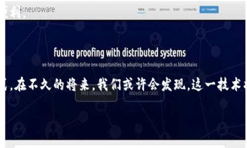 区块链生态型数据库：构建未来数字时代的基础设施

区块链, 生态型数据库, 数据安全, 分布式存储/guanjianci

### 大纲

1. **引言**
   - 区块链技术的崛起
   - 生态型数据库的定义及意义

2. **区块链生态型数据库的基本概念**
   - 什么是生态型数据库
   - 与传统数据库的对比
   - 区块链技术如何支撑生态型数据库

3. **区块链生态型数据库的核心特性**
   - 去中心化
   - 数据的不可篡改性
   - 透明性与隐私性
   - 智能合约与自动化管理

4. **应用场景**
   - 金融行业
   - 供应链管理
   - 医疗健康
   - 政府与公共服务

5. **挑战与机遇**
   - 技术挑战
   - 法律和监管问题
   - 社会接受度与教育

6. **未来发展趋势**
   - 与人工智能的结合
   - 全球合作与标准化
   - 用户体验的提升

7. **结论**
   - 区块链生态型数据库的潜力
   - 我们如何迎接这一变革

### 内容主体

#### 引言

在阳光透过窗户洒入办公室的清晨，一位年轻的技术专家坐在老旧的木桌前，正专心研究区块链技术。他知道，区块链不仅仅是一种新兴技术，更是未来数字时代的基础设施。在这个瞬息万变的世界里，数据安全与透明性的重要性日益凸显，而区块链生态型数据库恰好提供了解决方案。

区块链技术的崛起，正引领着信息技术的革命。人们开始认识到，区块链生态型数据库不仅能确保数据的安全性，还能提升对数据管理的透明度和信任度。本文将深入探索这一创新技术的内涵、特性、应用场景以及未来的发展趋势。

#### 区块链生态型数据库的基本概念

在讨论区块链生态型数据库之前，我们首先需要了解“生态型数据库”是什么。简单来说，生态型数据库是指一个以数据为核心，能够适应多种场景需求，具备自我演化能力的数据库系统。而区块链生态型数据库则是在此基础上，融合了区块链技术的特性，使得数据的管理和存储更加高效、安全和透明。

与传统数据库相比，区块链生态型数据库最大的不同在于其去中心化的特性。传统数据库通常由单一实体管理和控制，这就导致了数据丢失或篡改的风险。而区块链生态型数据库通过多个节点共同维护数据，使得数据不仅难以篡改，同时也能保证在某一节点失效的情况下，其他节点仍能正常运作。

#### 区块链生态型数据库的核心特性

**去中心化**

区块链的去中心化特性，使得任何参与者都能够参与数据的维护与管理。在一个典型的区块链网络中，数据不再存储在某一个中心服务器中，而是分布在网络中的所有节点上。正如阳光洒在每一个角落，不再依赖单一的源头，数据的流动与共享变得更加自由与安全。

**数据的不可篡改性**

一位程序员在进行开发时，不再担心数据被恶意篡改。区块链的设计使得一旦数据被记录在链上，就无法再被更改或删除。这一特性为数据的真实与信任提供了坚实的基础。想象一下，某家医院记录了患者的历史病历，当这些数据一旦上链，患者、医生及医疗机构都能放心使用，而无需担忧数据的伪造或篡改。

**透明性与隐私性**

在一场关于数据隐私的论坛上，专家们热烈讨论着透明性与隐私之间的矛盾。区块链生态型数据库通过其透明性，允许所有参与者查看数据的流转记录，但同时也提供了隐私保护的手段。采用密钥机制，可以在保证双方隐私的前提下，确保数据的安全与透明。

**智能合约与自动化管理**

在一个美好的夜晚，一位创业者坐在咖啡店里，脑海中浮现出智能合约的应用场景。他设想了一种无需人工干预的交易方式，所有的条款和条件都通过区块链上的智能合约进行自动执行。这种自动化管理不仅提升了交易的效率，还降低了交易中的人为错误。

#### 应用场景

区块链生态型数据库在各个行业中都有着广泛的应用潜力。以下是几个主要的应用场景：

**金融行业**

在金融领域，区块链技术为交易提供了安全、高效且透明的解决方案。例如，通过区块链生态型数据库，可以实现快速跨境支付，而涉及的每一笔交易都可以被追踪，从而避免了欺诈行为的发生。某家金融机构通过这种技术，成功地把资金到账时间从几天缩短到几分钟，获得了用户的广泛好评。

**供应链管理**

在供应链管理中，区块链生态型数据库能够实时追踪产品的流通路径。就如同阳光照耀下的搬运工，每个环节都在不断记录和共享信息。这对于那些关心食品安全的消费者来说尤为重要，能够让我知道我的食物从哪里来、经过了哪些环节。

**医疗健康**

医疗健康领域也在利用区块链技术存储患者的医疗记录。当患者的病历以区块链的形式存储后，医生、患者和医疗机构都可以在获得授权的情况下方便地访问记录，保障了信息的安全与隐私。

**政府与公共服务**

在政府及公共服务中，区块链生态型数据库可以提升信息的透明度与公信力。使用区块链技术，政府能够更加高效地管理公共资源，确保每一笔资金的去向都能透明记录，也可以让公民更加信任政府的决策。

#### 挑战与机遇

尽管区块链生态型数据库展现了巨大的潜力，但其发展过程中仍面临一系列挑战。

**技术挑战**

区块链技术本身还处于发展阶段，技术的成熟度和可扩展性是当前亟待解决的问题。许多企业在部署区块链系统时，可能会遇到网络延迟和性能瓶颈等技术障碍。

**法律和监管问题**

区块链的去中心化特性使得传统的法律法规难以适用，如何在保护用户隐私与保障数据透明之间找到平衡是摆在监管者面前的一大难题。

**社会接受度与教育**

许多人对区块链技术仍存在误解。因此，提升公众的认知水平，让更多的人了解和接受这一新技术，是推动其发展的关键。

#### 未来发展趋势

随着技术的发展，区块链生态型数据库将迎来更多的机遇。

**与人工智能的结合**

未来，区块链与人工智能的结合将为数据处理方式带来革命性改变。借助AI的智能分析能力，可以更有效地处理和利用区块链上的数据，实现更高效的决策。

**全球合作与标准化**

在全球化的背景下，推动各国之间的合作与标准化，将为区块链生态型数据库的推广与应用打下良好的基础。国家间的合作能够促进行业的标准化和互操作性，为区块链技术的普及创造良好的环境。

**用户体验的提升**

随着区块链生态型数据库的不断完善，用户体验将持续，使得普通用户在使用时几乎看不到技术的复杂性，真正感受到技术带来的便利。

#### 结论

区块链生态型数据库，无疑是未来数字时代的重要组成部分。它以不可篡改和去中心化的特性，为数据管理带来了全新的视角与模式。在不久的将来，我们或许会发现，这一技术将不仅仅是一个工具，而是支撑整个社会运作的核心基础设施。

在这段充满探索与挑战的旅程中，每一步都如同阳光洒在木桌上，点亮我们逐渐形成的愿景与希望。