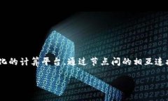 区块链ICU（Interconnected C