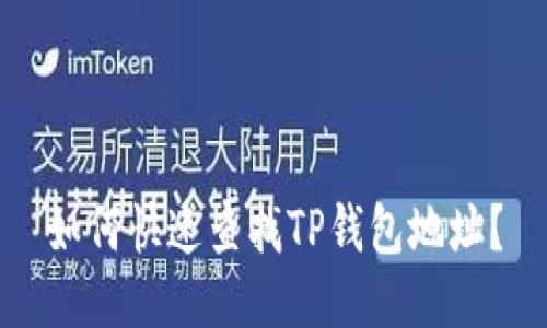 如何快速查找TP钱包地址？
