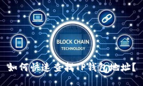 如何快速查找TP钱包地址？