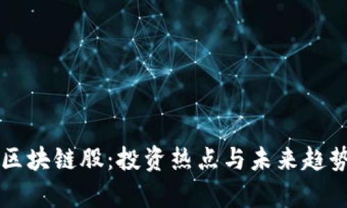 美股区块链股：投资热点与未来趋势分析