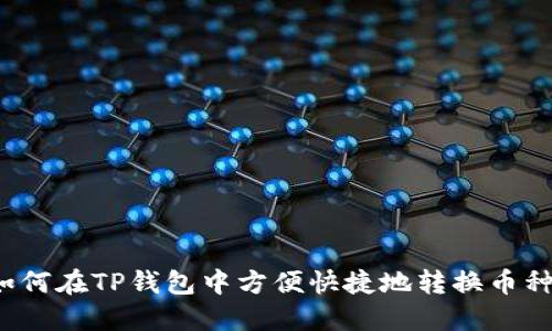 如何在TP钱包中方便快捷地转换币种？