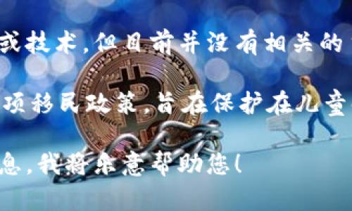 DACA区块链并没有一个广泛认可的定义或意义，可能是指某种特定的区块链项目或技术，但目前并没有相关的主流信息。

DACA通常与“Deferred Action for Childhood Arrivals”相关联，这是美国的一项移民政策，旨在保护在儿童时期非法入境美国的人的身份。然而，将其与区块链技术结合的具体信息并不清晰。

如果您有更具体的背景或是想要了解某个特定的DACA区块链项目，请提供更多信息，我将乐意帮助您！