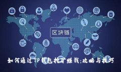 如何通过TP钱包挖矿赚钱：