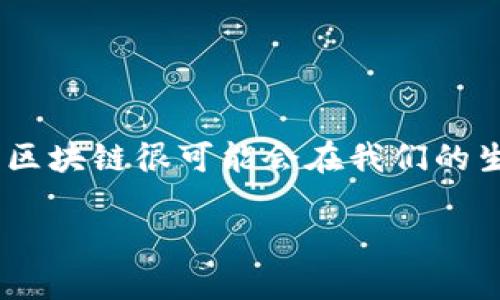 区块链的定义
区块链是一种分布式账本技术，它允许数据在多个计算机之间安全且透明地进行存储和交换。最初，区块链作为比特币的核心技术被提出，其主要目的是实现无中央管理的数字货币交易。区块链技术通过去中心化的方式，减少了对中介的依赖，确保了交易的真实性和安全性。从广义上讲，区块链可以应用于各种行业，包括金融、供应链管理、医疗健康等。

区块链的工作原理
区块链的核心原理基于多个链接的“块”以及加密技术的使用。每一个区块都包含一定数量的交易信息、时间戳，以及前一个区块的哈希值。这个哈希值就像一个数字指纹，能够证明区块的完整性。

h41. 数据存储/h4
在区块链中，数据以“块”的形式存储，每个块限制了一定数量的交易数据。这些块按照时间顺序链接在一起，形成一条链，因此得名“区块链”。

h42. 去中心化/h4
区块链并不是由单一的实体控制，而是分布在网络中的许多节点上。每一个节点都有一份完整的账本副本。这种去中心化的设计减少了对中央管理机构的依赖，降低了系统受到攻击的风险。

h43. 共识机制/h4
在区块链中新增的任何数据块，必须经过网络中大多数节点的验证。这一过程被称为“共识机制”。常见的共识机制包括工作量证明（PoW）、权益证明（PoS）等。只有当达到共识后，新的区块才能被加入到区块链中。

h44. 安全性和不可篡改性/h4
区块链使用了强大的加密技术以保护数据的安全性。每个块中都包含其前一个块的哈希值，这使得任何对先前区块的篡改都会影响到后续所有区块，从而非常明显，引发众多节点的警觉，从而确保了数据的真实性。

应用场景
随着区块链技术的不断发展，它的应用场景也越来越广泛。以下是一些典型的应用场景：

h41. 金融服务/h4
区块链在金融服务中的应用主要体现在跨境支付、证券交易等方面。通过区块链，交易可以在几分钟内完成，且交易成本大幅降低。

h42. 供应链管理/h4
在供应链管理中，区块链可以提供产品生命周期的完整追踪，从制造、运输到售后服务的每一个环节都可在区块链上记录，确保透明度和可追溯性。

h43. 医疗健康/h4
在医疗领域，区块链可以存储病人的健康记录和医疗数据，使得数据易于共享且保护患者隐私。同时，它也能防止医疗记录的篡改，确保数据的可靠性。

h44. 智能合约/h4
智能合约是可以在区块链上自动执行合约条款的代码。通过智能合约，可以实现去中心化的应用，降低法律和交易的复杂性。

总结
总之，区块链不仅是一项创新的技术，它还推动着各行各业的变革。通过去中心化的设计、强大的安全性以及广泛的应用场景，区块链的潜力仍在被不断探索。未来，区块链很可能会在我们的生活和工作中发挥更大的作用。

通过以上内容，读者可以更深入地了解区块链的定义和原理，从而把握这一前沿技术的发展动态。