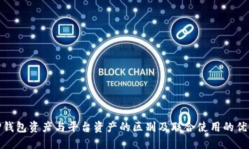 TP钱包资产与平台资产的区别及联合使用的优势