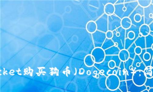 如何通过TokenPocket购买狗币（Dogecoin）：简单指南与实用技巧