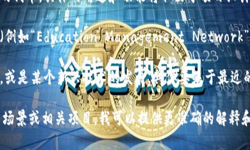 在区块链领域，“EMN”可能指的是与某些特定项目或代币相关的名称，但由于缺乏具体的背景或上下文，可能很难确定其确切含义。以下是一些可能的解释：

1. **EMN代币**: 可能指的是与某个区块链项目相关的代币，具体的用途和功能将取决于项目设计。
  
2. **教育或商业模型**: EMN可能代表某种教育模型（例如“Education Management Network”）或商业网络，这需要根据具体上下文进行判断。

3. **其他意义**: EMN也可能是某个科技公司的缩写，或是某个新兴技术的发展，具体要基于最近的行业新闻或相关文档。

如果你有其他的上下文或详细信息，例如这个词的应用场景或相关项目，我可以提供更准确的解释和信息。