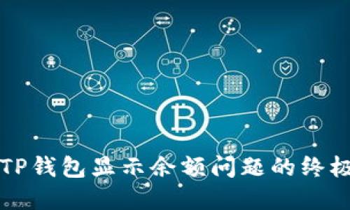 解决TP钱包显示余额问题的终极指南