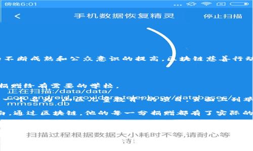 区块链慈善行动是指利用区块链技术改善慈善事业透明度和效率的一系列活动。这些行动通过去中心化的账本跟踪捐款流动，确保资金的使用能够被所有参与者监控，减少腐败和浪费，从而提升公众对慈善机构的信任度。以下是对该主题的详细探讨。

### 区块链慈善行动的背景

在传统慈善模式中，捐款的透明度往往不足，公众对资金流向的不信任使得慈善机构面临巨大的挑战。区块链技术的引入，旨在解决这一问题。区块链是一个去中心化的、不可篡改的数字账本，能够实时记录并公开每一笔交易，这使得捐款的使用和分配过程变得更加透明。

### 区块链慈善行动的基本原理

1. **去中心化**：区块链的去中心化特点使捐赠者和接收者可以直接进行交互，减少了中介的角色。
  
2. **透明性**：所有交易都有记录，任何人都可以查询，确保慈善资金的去向和使用情况公开透明。

3. **智能合约**：利用智能合约设定捐款的使用条件，确保资金只在满足特定条件的情况下被释放。

### 具体案例

#### 1. 以太坊的慈善项目

以太坊平台上的多个慈善项目利用智能合约募款，确保每一笔捐款都可以被追踪。例如，某个项目启动了一项救助饥饿儿童的活动，捐款者可以实时看到捐款如何被应用到具体的餐食提供中，这极大增强了捐赠者的信任。

#### 2. BitGive

BitGive 是第一个在比特币网络上建立的慈善组织之一。通过区块链技术，BitGive 能够追踪资金流向，提供实时的更新，确保每个捐赠者都能感受到其捐款的影响。捐赠者能通过平台查看资金如何被使用，以及最终的受益者情况。

### 区块链慈善行动的优势

- **提升信任度**：因为所有交易均在公开的账本上记录，公众可以轻松验证。
- **降低运营成本**：减少中介环节，降低了慈善机构在运营上的成本。
- **促进全球化**：通过数字货币，任何人都可以轻松参与到全球的慈善活动中，打破地域限制。

### 挑战与未来展望

尽管区块链慈善行动展现了许多优势，但也面临一些挑战，如技术普及程度、法律法规的不确定性以及用户隐私问题等。然而，随着技术的不断成熟和公众意识的提高，区块链慈善行动有望在未来发挥更大作用。

### 小故事和场景描述

想象一位名叫李明的普通上班族。今年，他决定用部分工资参与慈善，助力改善贫困地区的教育。他听闻通过区块链平台“善链”能够直接捐赠给有需要的学校。 

一天黄昏，李明坐在温暖的客厅，电脑屏幕上闪烁着“善链”的页面。阳光透过窗户洒在他的老旧木桌上，照亮了他心中的那份期待。他点开一个名为“山区儿童教育”的项目，页面上列举着详细的资助清单。李明的指尖轻点，“捐赠”按钮，随后，他看到屏幕上跳出一句提示：感谢你的参与，你的每一分钱都将直接交给孩子们。

几个月后，他收到了一封项目进展的邮件。邮件中夹着孩子们在学校的照片，阳光明媚，他们的笑容如同绽放的花朵，直击李明的心。他明白，通过区块链，他的每一分捐赠都有了实际的意义，不再是“无影无踪”的帮扶，而是一次真实的改变。

### 结论

区块链慈善行动为传统慈善提供了新的解决方案，让捐赠者与受助者之间的关系更加紧密与透明。虽然仍面临挑战，但随着技术的发展，未来的慈善事业或许能因此变得更加美好。