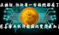 区块链慈善行动是指利用