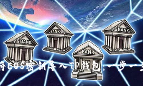 如何将EOS密钥导入TP钱包：一步一步指南