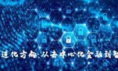 区块链技术的未来进化方