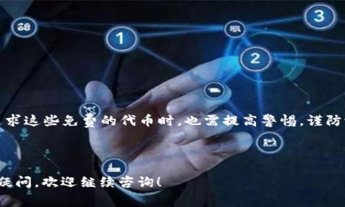 区块链免费硬币通常指在区块链网络中，用户可以通过特定的方式免费获得的数字货币。这些免费硬币的获取方式通常包括一些促销活动、空投（Airdrop）、矿工奖励或是参与某项区块链项目的测试等。以下是对这一概念的更详细说明。

### 一、什么是区块链免费硬币

区块链免费硬币是指用户无需进行资金投资，便可以获得某种加密货币。这种方式在区块链生态系统中相当普遍，尤其是对于新发行的代币或项目。通过提供免费的代币，项目方能够吸引用户关注，提升货币的知名度和使用率。

### 二、获取免费硬币的几种方式

1. **空投（Airdrop）**
   空投是区块链项目推广的一种常见方式。项目会在特定条件下，将免费的代币发送到用户的数字钱包中。通常，用户需要完成某些任务，例如关注社交媒体账号、转发信息或填写问卷等。通过这种方式，项方可以快速增加其代币的流通量。

2. **奖励计划**
   一些区块链平台会设立奖励计划，鼓励用户参与特定的活动。例如，参与某个项目的社区建设、分享项目进展，或是邀请新用户加入等。这些活动完成后，用户会收到免费的代币作为奖励。

3. **矿工奖励**
   在一些基于工作量证明（PoW）机制的区块链中，矿工在处理交易并维护网络安全的过程中，会获得新生成的硬币作为报酬。这种机制使得用户能够通过参与挖矿获取新发行的代币，虽然在一定程度上也需要投入技术和设备的成本。

4. **测试网参与**
   不同行业的区块链项目在上线之前，通常会进行测试网络的发布，以便发现和修正潜在的问题。参与这些测试网络的用户，有时会获得免费的测试币，作为对其参与的奖励。当项目正式上线后，测试币有时会转化为正式币，提升用户的持币价值。

### 三、区块链免费硬币的利与弊

1. **利：**
   - **无门槛参与**：用户无需投入数字货币，降低了参与区块链项目的门槛。
   - **增加认知**：通过免费获得的代币，用户更容易了解和熟悉具体项目。
   - **潜在价值**：如果该币在未来受到市场认可，其价值有可能大幅提升。

2. **弊：**
   - **风险炒作**：一些项目可能通过空投等方式制造人气，但实际上基础设施和价值欠缺。
   - **安全性问题**：某些免费代币的项目可能存在诈骗风险，用户需谨慎对待。
   - **市场波动**：由于获取无门槛，可能导致市场上大量低质代币流通，从而影响整体价值。

### 四、结论

区块链免费硬币为用户提供了一条无需资金投入的途径，吸引了大量新用户的关注。但同时，用户在追求这些免费的代币时，也需提高警惕，谨防潜在的投资风险。从长远来看，参与真正有价值的项目，才是最稳妥的选择。

---

希望以上对“区块链免费硬币”这一概念的解析，能够帮助你更深入的理解这一话题。如果你还有其他疑问，欢迎继续咨询！