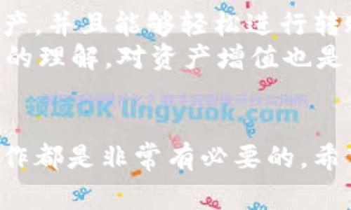   如何在TP钱包中导入钱包：详细教程和注意事项 / 

 guanjianci TP钱包, 导入钱包, 区块链教程, 钱包安全 /guanjianci 

一、TP钱包简介
随着区块链技术的迅猛发展，数字资产钱包的使用逐渐成为了普通用户日常生活中的一部分。而TP钱包作为一种多链支持的数字资产钱包，因其操作简单、界面友好而受到许多用户的喜爱。在这一部分，我们将简要介绍TP钱包的功能，以及为什么要学会导入钱包这一操作。

二、导入钱包的必要性
在数字资产管理中，导入钱包的需求主要体现在以下几个方面：
ul
    listrong恢复旧钱包：/strong如果你之前有一个支持的数字钱包，而现在想在TP钱包上重新访问它，你需要导入这个钱包。/li
    listrong便于管理多个钱包：/strong如果你在使用多个钱包，TP钱包能够提供一个统一的平台，让管理更加高效。/li
    listrong安全保障：/strong通过导入已有的钱包私钥，可以保证你的资产安全性，避免因遗忘密码而无法访问而带来的损失。/li
/ul

三、导入钱包的准备工作
在开始导入钱包之前，有一些准备工作需要你注意：
ul
    li确保你已经下载并安装最新版本的TP钱包应用，避免功能不全或bug的问题。/li
    li确认你手中有待导入的钱包的私钥或助记词，这些是导入的关键。/li
    li建议你在安全的环境中进行导入操作，避免在公共场合输入敏感信息。/li
/ul

四、导入钱包的详细步骤
下面，详细解释如何在TP钱包中导入钱包：
ol
    listrong打开TP钱包：/strong首先在你的手机中找到TP钱包的应用图标，点击打开。/li
    listrong进入导入界面：/strong在应用主界面，点击“钱包管理”或者“添加钱包”的选项。/li
    listrong选择导入方式：/strong在新的界面中，通常会有两个选择，分别是“通过助记词导入”和“通过私钥导入”。根据你手中所拥有的信息选择合适的选项。/li
    listrong输入助记词或私钥：/strong如果你选择助记词导入，就在提示框中依次输入你的助记词，确保无拼写错误；如果是私钥导入，则粘贴你的私钥。/li
    listrong设置钱包名称和密码：/strong为了便于管理，你可以给导入的钱包起一个不同的名称，并设置一个安全密码，确保后续访问的安全。/li
    listrong完成导入：/strong点击“完成”按钮后，TP钱包会自动验证你的助记词或私钥，验证通过后，你的数字资产将会出现在TP钱包中。/li
/ol

五、潜在问题及解决方案
在导入钱包的操作过程中，可能会遇到一些问题，以下是一些常见问题及解决方案：
ul
    listrong助记词输入错误：/strong确保每个单词的拼写和顺序正确，建议使用复制粘贴功能以避免人肉输入的错误。/li
    listrong私钥格式不被识别：/strong确认私钥是完整的，且没有多余的空格，如果还是不成功，检查你使用的钱包类型是否兼容TP钱包。/li
    listrong无法连接网络：/strong确保你的设备处于良好的网络环境中，必要时可以切换WiFi或重启路由器。/li
/ul

六、导入后的资产管理
在你成功导入钱包后，可以通过TP钱包实现更高效的资产管理。当你查看资产时，会发现界面上可以显示所有支持的数字资产，并且能够轻松进行转账、接收等操作。
同时，建议定期备份你的钱包信息，并保持软件更新，以确保资金安全。此外，多了解市场动态，提升自己对区块链和数字资产的理解，对资产增值也是相当重要的。

七、结语
通过以上内容，相信你已经掌握了在TP钱包中导入钱包的具体流程。无论是为了方便管理还是为了资产安全，学习相关的操作都是非常有必要的。希望这篇文章能够帮助到你，让你的数字资产管理之路更加顺畅！