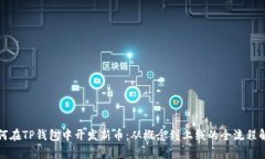 如何在TP钱包中开发新币：