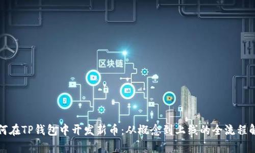 如何在TP钱包中开发新币：从概念到上线的全流程解析