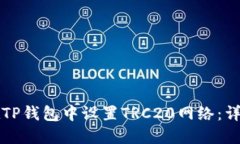 如何在TP钱包中设置TRC20网