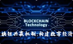 ### 区块链共赢机制：构建