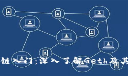 区块链入门：深入了解Geth及其功能