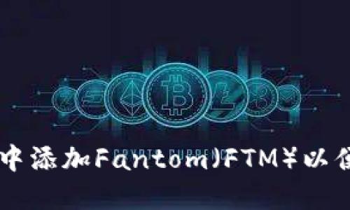 如何在TP钱包中添加Fantom（FTM）以便于管理和交易