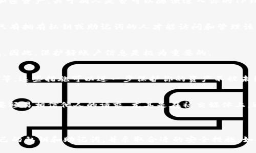 根据你的问题，似乎你在询问关于TP钱包的安全性以及是否可以随意访问他人的TP钱包。以下是对此主题的解答：

### TP钱包的安全性与隐私

TP钱包（TokenPocket）是一种数字货币钱包，用于存储、管理和交易各种加密资产。关于别人是否可以随便进入你的TP钱包，以下几点非常重要：

1. **私钥和助记词的重要性**：
   - 每个TP钱包都有一个私钥和助记词，控制钱包资产的是这个私钥。只有拥有私钥或助记词的人才能访问和管理该钱包的资产。换句话说，只有你本人或者你信任的人可以进入你的TP钱包。

2. **共享账户信息的风险**：
   - 如果你将私钥或助记词共享给他人，他们就可以完全控制你的钱包。因此，保护好账户信息是极为重要的。

3. **安全措施**：
   - TP钱包通常会提供多重安全措施，如密码保护、指纹识别、面部识别等。这些措施可以进一步保护你的资产不被未经授权的访问。

4. **社交工程的风险**：
   - 虽然技术上的安全措施很重要，但用户本身的警惕性同样关键。不要轻易相信他人的请求，尤其是在社交媒体上，避免上当受骗，避免泄露账户信息。

### 结论

综上所述，别人是无法随便进入你的TP钱包的，前提是你要妥善保管好自己的私钥和助记词，并采取合适的安全措施。如果你有进一步的问题或需要更多的相关信息，随时可以问我。