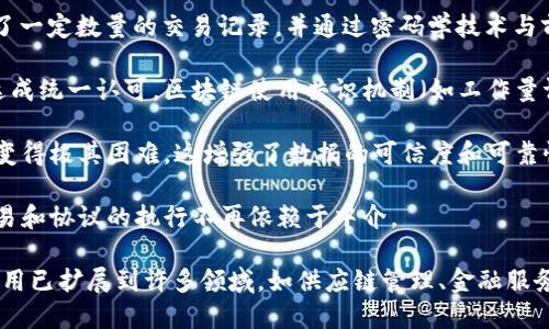 区块链的核心定义是一个去中心化的分布式账本技术，它通过密码学手段确保数据的安全性和完整性。以下是更具体的解释和相关概念：

1. **去中心化**：传统的数据库通常由一个中央机构管理，而区块链则是通过网络中多个节点共同维护，因此没有单一的控制者。每个节点都存储了一份完整的账本副本。

2. **分布式账本**：区块链的记录分散在网络上的所有节点，任何一个节点都可以访问完整的交易历史，提高了透明度和可追溯性。

3. **数据块与链**：数据以“区块”的形式存储，每个区块包含了一定数量的交易记录，并通过密码学技术与前一个区块链接，形成一条链。

4. **共识机制**：为了确保网络中所有节点对交易的有效性达成统一认可，区块链使用共识机制（如工作量证明、权益证明等）。

5. **不可篡改性**：一旦数据被记录在区块链上，修改或删除变得极其困难，这增强了数据的可信度和可靠性。

6. **智能合约**：区块链还可以支持自动化的智能合约，使交易和协议的执行不再依赖于中介。

区块链技术最初是为了支持比特币等加密货币而开发，但其应用已扩展到许多领域，如供应链管理、金融服务、身份验证、版权保护和投票系统等。