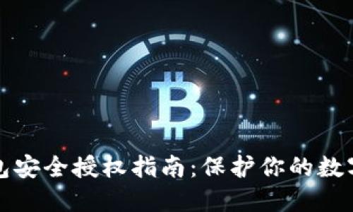 tP钱包安全授权指南：保护你的数字资产