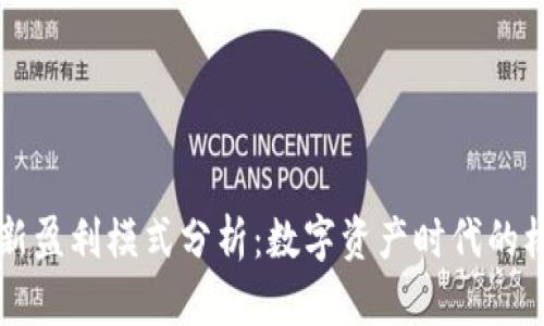 区块链的新盈利模式分析：数字资产时代的机会与挑战
