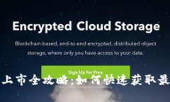 TP钱包新币上市全攻略：如