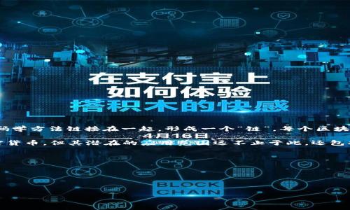 区块链是一种去中心化的数据存储技术，主要用于记录和管理数字资产。在区块链中，所有交易信息以“区块”的形式进行存储，这些区块通过密码学方法链接在一起，形成一个“链”。每个区块包含一组交易数据、时间戳、前一个区块的哈希值等信息。这种结构的设计使得数据一旦被记录就几乎无法篡改，提高了数据的安全性和透明度。

简单来说，区块链可以被看作一个分布式的数据库，所有参与者都可以访问且共同维护这个数据库。这种技术最著名的应用是比特币和其他加密货币，但其潜在的应用范围远不止于此，还包括供应链管理、数字身份认证、智能合约等领域。

### 相关特征：
1. **去中心化**：没有单一的控制点，所有用户都可以节点并参与网络。
2. **透明性**：所有交易记录对各方开放，增加信任度。
3. **安全性**：通过密码学保护数据，不易篡改。
4. **数据结构**：由区块组成，每个区块包含多条交易信息。

总结来说，区块链技术将改变我们记录和分享信息的方式，提供了一个新的信任机制，可以用于多种应用场景。