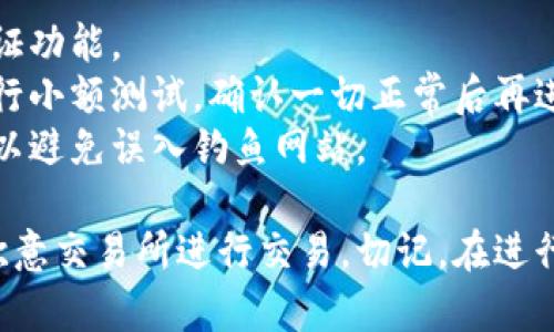 要将TP钱包中的资金转移到欧意（Ouyi）交易所，你需要遵循几个步骤。下面是详细的指南：

### 步骤 1：准备工作
在开始之前，请确保你已经完成以下准备工作：

1. **拥有TP钱包和欧意账户**：确保你在TP钱包和欧意交易所都已注册并完成身份验证。
   
2. **确认资产类型**：检查你在TP钱包中持有的资产，以及欧意交易所支持的资产类型。

3. **额外准备**：建议提前了解交易所的充值和提款规则，以及相关的手续费。

### 步骤 2：提取资金到TP钱包
1. **打开TP钱包**：启动你的TP钱包应用。  
2. **选择提取资产**：在TP钱包主界面中，选择你想要提取的资产，并点击“提取”或“发送”按钮。
3. **输入收款地址**：前往你的欧意账户，获取对应资产的充值地址。复制该地址并返回TP钱包，粘贴在收款地址栏中。
4. **设置转账金额**：输入你希望转移的金额。
5. **确认转账**：检查所有信息无误后，点击确认按钮，然后输入交易密码进行验证。

### 步骤 3：在欧意确认到账
1. **等待区块确认**：转账需要一定的网络确认时间，取决于区块链的拥塞情况。一般情况下，转账时间会在几分钟到几个小时之间。
2. **检查账户**：登录欧意交易所，前往资产管理页面，检查你转账的资产是否到账。

### 步骤 4：处理到账后的资产
1. **查看到账细节**：确认到账后，可以查看交易记录，确保金额与预期一致。
2. **进行交易**：根据需要选择继续持有、转换或交易这些资产。

### 安全提示
- **双重验证**：为保障账户安全，建议开启双重认证功能。
- **小额测试**：如果你是第一次转账，故建议先进行小额测试，确认一切正常后再进行大额交易。
- **警惕钓鱼网站**：确保你访问的都是官方渠道，以避免误入钓鱼网站。

通过以上步骤，你可以轻松将TP钱包的资金转移到欧意交易所进行交易。切记，在进行任何加密货币交易时都要保持警惕，确保账户安全。