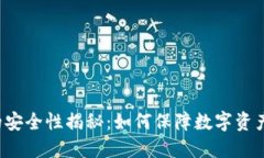 区块链的安全性揭秘：如