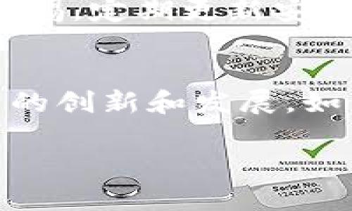 TP钱包（TP Wallet）是一个用于管理区块链资产的数字钱包。在TP钱包中，密钥指的是用户用来管理和保护自己数字资产的一组信息。这里面包括了公钥和私钥，公钥用于生成钱包地址和接收资产，而私钥则是用于签署交易和访问钱包的关键，确保用户对自己资产的安全掌控。

如果你想更深入地了解TP钱包密钥的概念和重要性，下面是一个围绕这个主题的内容大纲和具体场景的描述。

### 大纲

一、什么是TP钱包密钥
具体说明TP钱包及其在数字资产管理中的角色，密钥的定义。

二、TP钱包的公钥与私钥
介绍公钥与私钥的区别以及各自的功能。

三、如何安全管理TP钱包的私钥
提供各种方法和建议，确保私钥的安全性。

四、常见的TP钱包使用场景
描述在生活中如何使用TP钱包，包括实际场景和故事。

五、TP钱包密钥的风险与应对措施
分析可能的风险点，提供解决方案和建议。

六、总结与未来展望
总结TP钱包的意义，展望数字资产管理的发展趋势。

### 内容主体

一、什么是TP钱包密钥
TP钱包（TokenPocket Wallet）是一款多链数字资产钱包，致力于为用户提供便捷、安全的区块链资产管理方案。在这其中，密钥是保护用户资产安全的基础，它包含了一组数字信息，用户通过这组信息来控制和管理自己的资产。密钥的安全性直接影响用户资金的安全，因此理解TP钱包密钥的概念尤为重要。

二、TP钱包的公钥与私钥
在TP钱包中，密钥分为公钥和私钥两个部分。公钥是钱包地址的基础，用户可以通过公钥接收他人转账的资产；而私钥则是通行证，掌握私钥的人就可以对钱包内的资产进行管理、转账等操作。为了更简单地说明，公钥可以看作是银行账号，相对公开，而私钥则是银行密码，是绝对保密的。

三、如何安全管理TP钱包的私钥
在TP钱包的使用过程中，私钥的安全管理至关重要。以下是一些建议：
ul
    li使用密码保护：确保选择一个强密码，并定期更新。/li
    li冷存储：将私钥离线存储，例如纸质记录或USB加密盘。/li
    li二步验证：开启二步验证功能，增加额外的安全层。/li
    li备份：定期将钱包信息备份，避免因设备损坏而造成的丢失。/li
/ul
阳光透过窗帘洒在桌子上，果香四溢的小店里，一位女士正在认真写下她的私钥备份，旁边的咖啡正散发着浓郁香气，而她意识到这段信息对于资产的重要性。

四、常见的TP钱包使用场景
在现代生活中，TP钱包能够为用户提供多种使用场景。比如，朋友之间可以通过TP钱包轻松转账，类似于传统钱包那样便利。在某个阳光明媚的周末，一群朋友聚在一起聊天，其中一位朋友提到他刚刚通过TP钱包完成了一笔数字资产交易，他举起手机，轻轻点击几下，便轻松转账给另一位好友，场面愉快而轻松。

五、TP钱包密钥的风险与应对措施
虽然TP钱包提供了便利的资产管理方式，但用户仍然需要注意它所带来的风险，比如私钥被盗、应用被攻击等。为了应对这些风险，用户必须保持警惕，定期更新安全措施，学习识别可疑的链接与交易行为。

六、总结与未来展望
TP钱包作为数字资产管理的一个重要工具，其密钥管理的安全性决定着用户资产的安全。未来，随着区块链技术的不断发展，TP钱包将会迎来更多的创新和发展，如何更好地保护这些密钥，依然是每个用户必须面对的重要问题。

通过以上分析，我们可以看到TP钱包及其密钥管理的重要性。希望每位用户都能够熟练掌握这些工具，安全有效地管理自己的数字资产。